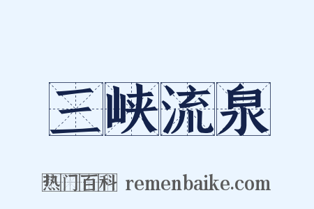 三峡流泉是什么意思的图片